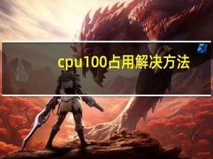 cpu100%占用解决方法（cpu100）
