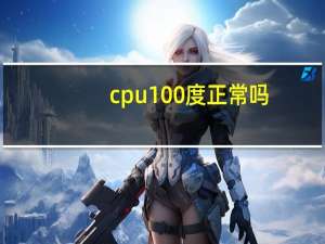 cpu100度正常吗（cpu100）