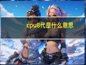 cpu8代是什么意思