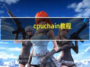 cpuchain教程（cpucool怎么用）