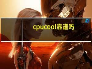 cpucool靠谱吗（cpucool）