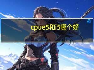 cpue5和i5哪个好