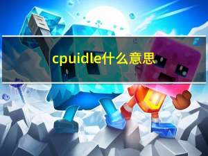 cpuidle什么意思（cpuidle）