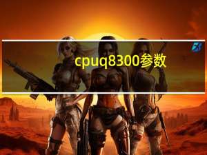 cpuq8300参数（cpuq8300）