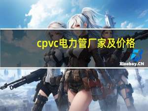 cpvc电力管厂家及价格