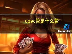 cpvc管是什么管