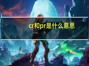 cr和pr是什么意思