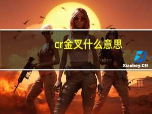 cr金叉什么意思