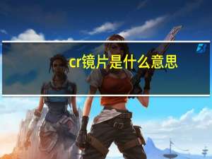 cr镜片是什么意思