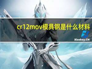 cr12mov模具钢是什么材料（cr12mov模具钢）