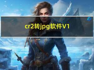 cr2转jpg软件 V1.0 免费版（cr2转jpg软件 V1.0 免费版功能简介）