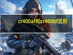 cr400af和cr400bf区别