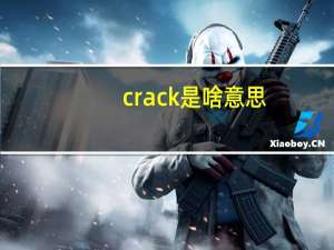 crack是啥意思