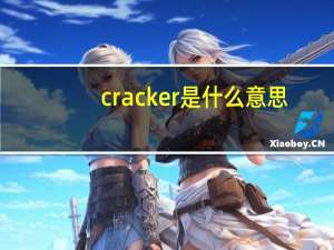 cracker是什么意思