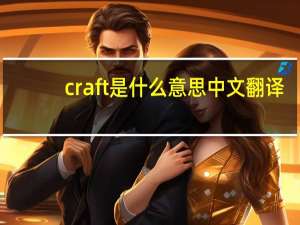 craft是什么意思中文翻译（craft是什么意思）