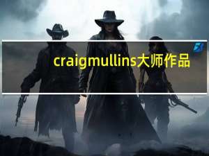 craigmullins大师作品（craigmullins）