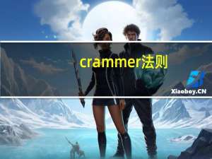 crammer法则