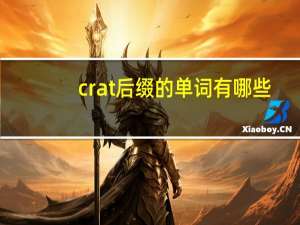 crat后缀的单词有哪些