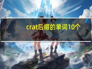 crat后缀的单词10个