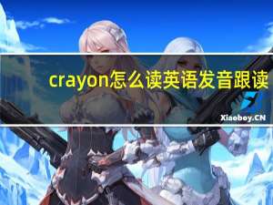 crayon怎么读英语发音跟读