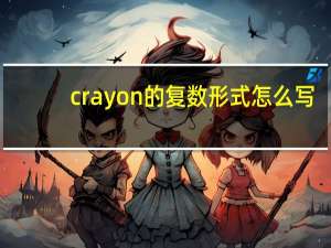 crayon的复数形式怎么写