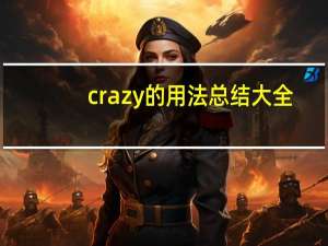 crazy的用法总结大全