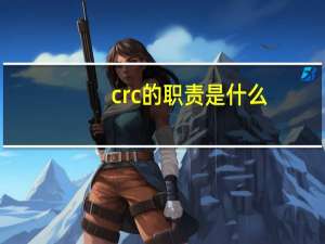 crc的职责是什么