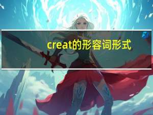 creat的形容词形式