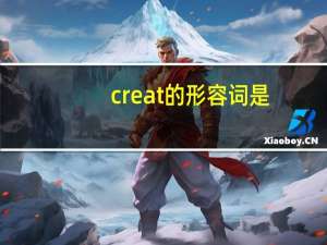 creat 的形容词是？