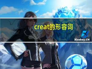 creat的形容词