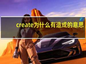 create为什么有造成的意思