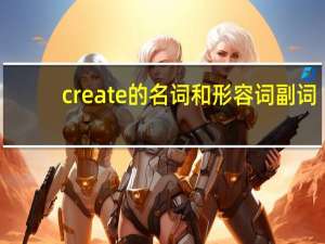 create的名词和形容词副词