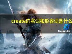 create的名词和形容词是什么