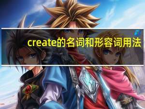 create的名词和形容词用法
