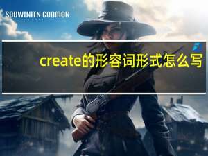 create的形容词形式怎么写
