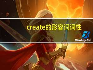 create的形容词词性