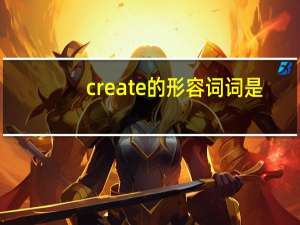 create的形容词词是？