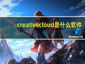 creativecloud是什么软件