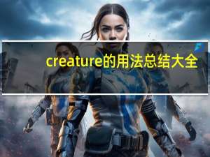 creature的用法总结大全