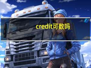 credit可数吗