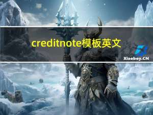 credit note模板英文（外贸credit note模板）