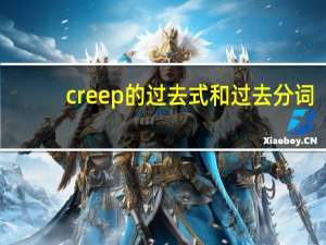 creep的过去式和过去分词