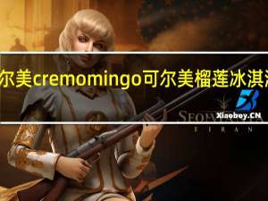 cremo 可尔美 cremo mingo可尔美榴莲冰淇淋的热量是多少