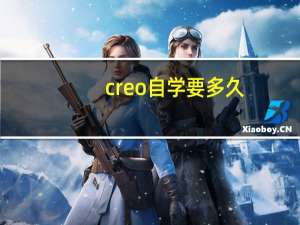 creo自学要多久