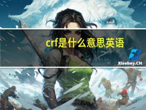 crf是什么意思英语（crf是什么意思）