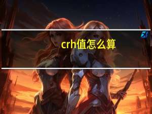 crh值怎么算