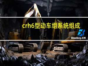 crh6型动车组系统组成（CRH6型动车组简介）