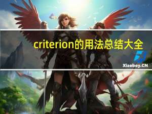 criterion的用法总结大全