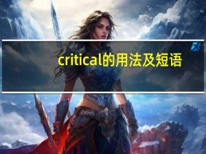 critical的用法及短语
