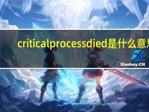 critical process died是什么意思